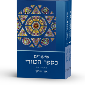 שיעורים בספר הכוזרי - סט 2 כרכים