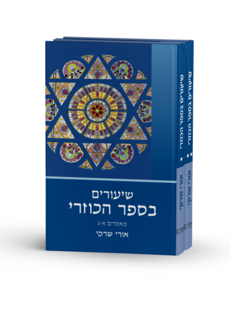 שיעורים בספר הכוזרי - סט 2 כרכים