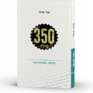 350 מילה