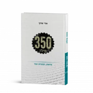שלוש מאות חמישים מילה