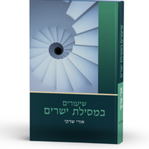 שיעורים במסילת ישרים