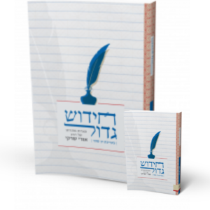 חידוש גדול (מהדורת כיס)