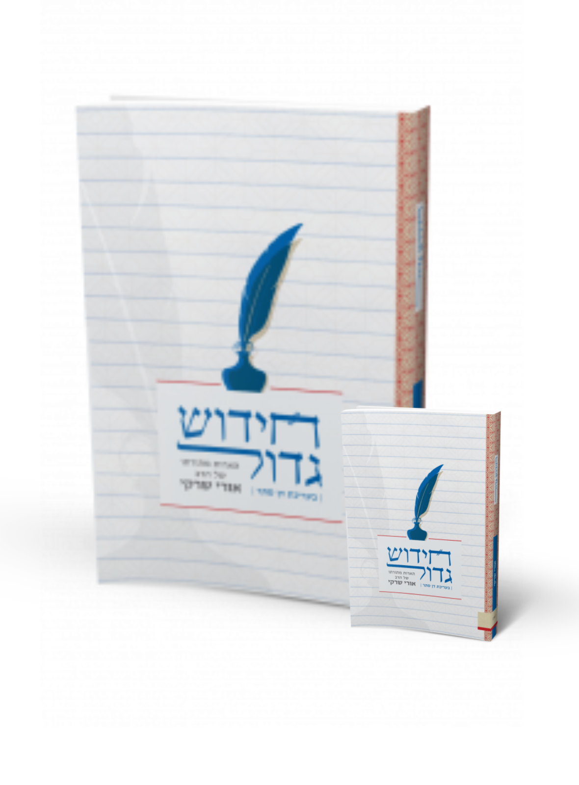 חידוש גדול (מהדורת כיס)