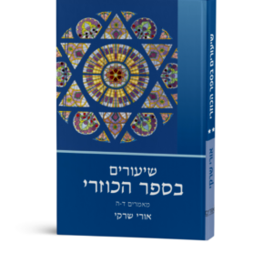 שיעורים בספר הכוזרי כרך ב׳