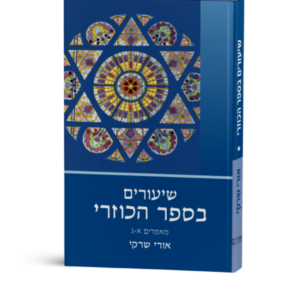 שיעורים בספר הכוזרי כרך א׳