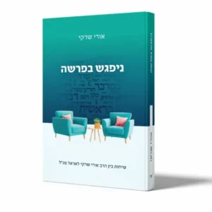 ספר ניפגש בפרשה