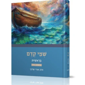 בראשית א- וב' מסדרת "שמי קדם"