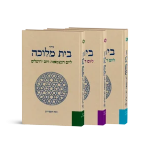 ספר בית מלוכה