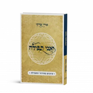 ספר ואני תפילה