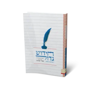 ספר חידוש גדול