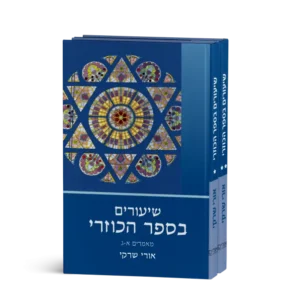 סט ספרים לפרוש ספר הכוזרי