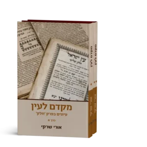 סט ספרים מקדם לעין