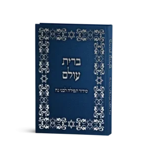 סידור לבני נח בעברית