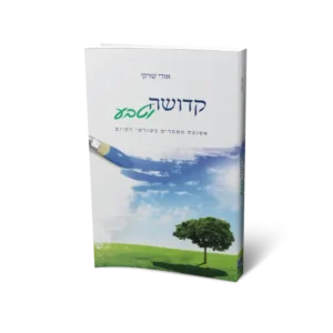 ספר קדושה וטבע עברית