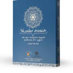 חוברת תשובת ישמעאל