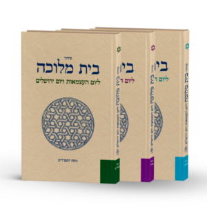 סידור בית מלוכה