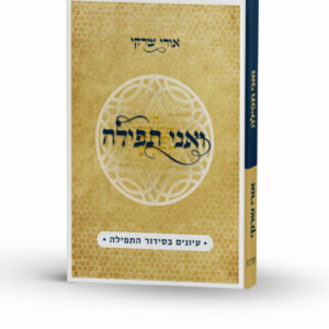 ואני תפילה (בכריכה רכה)