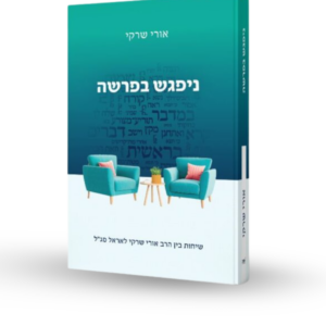 ניפגש בפרשה