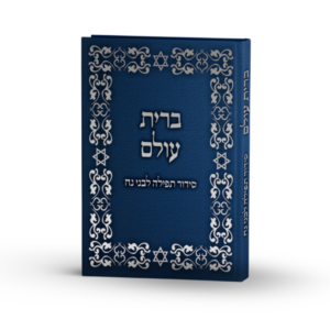 סידור לבני נח "ברית עולם"