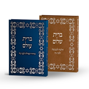 סידור וש"ס לבני נח - סט 2 ספרים