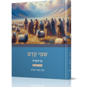 בראשית א- וב' מסדרת "שמי קדם"