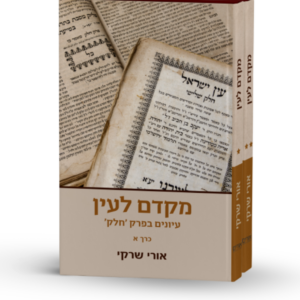 מקדם לעין - סט 2 כרכים