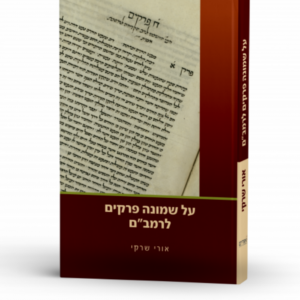 על שמונה פרקים לרמב"ם (בכריכה רכה)