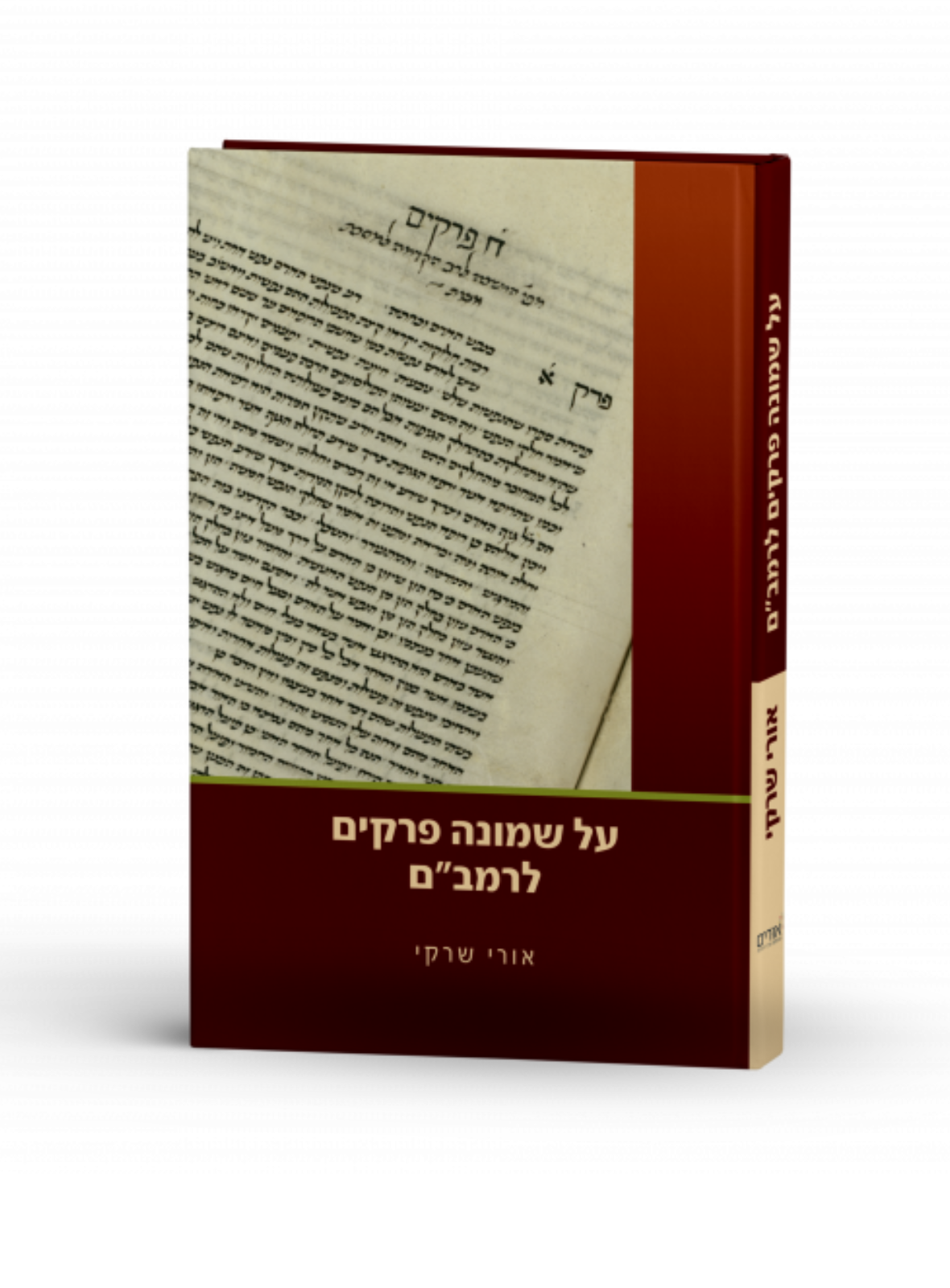 על שמונה פרקים לרמב"ם (בכריכה רכה)