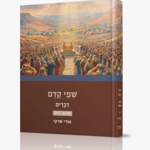שמי קדם - דברים א' ״מכירה מוקדמת״