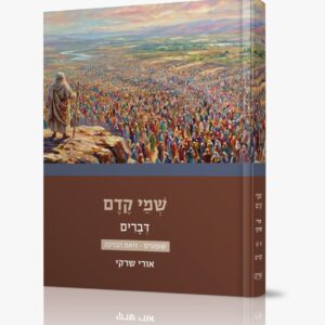 שמי קדם - דברים ב' ״מכירה מוקדמת״